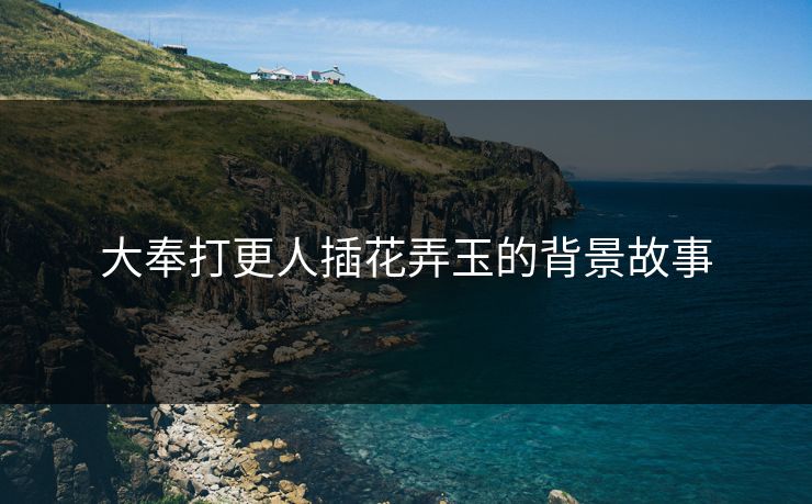 大奉打更人插花弄玉的背景故事