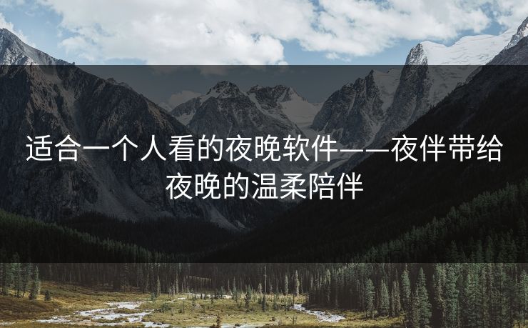 适合一个人看的夜晚软件——夜伴带给夜晚的温柔陪伴