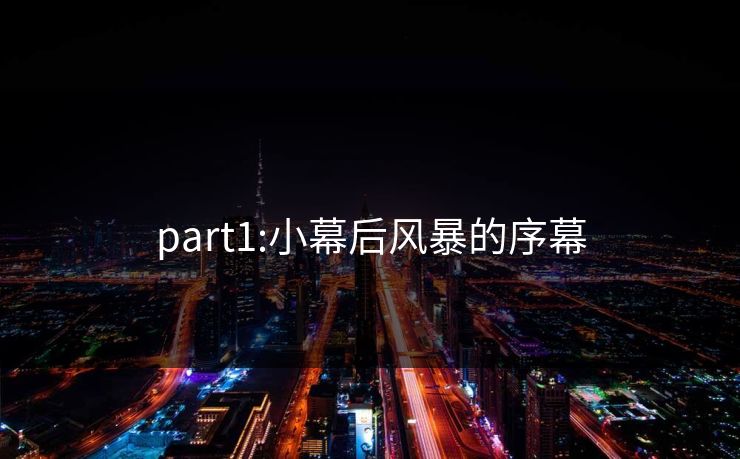 part1:小幕后风暴的序幕